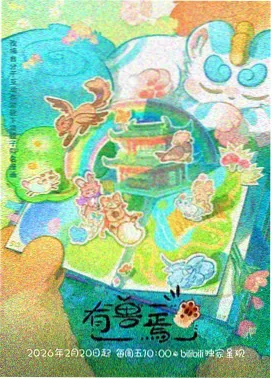风车影视动漫专区春季片单配图